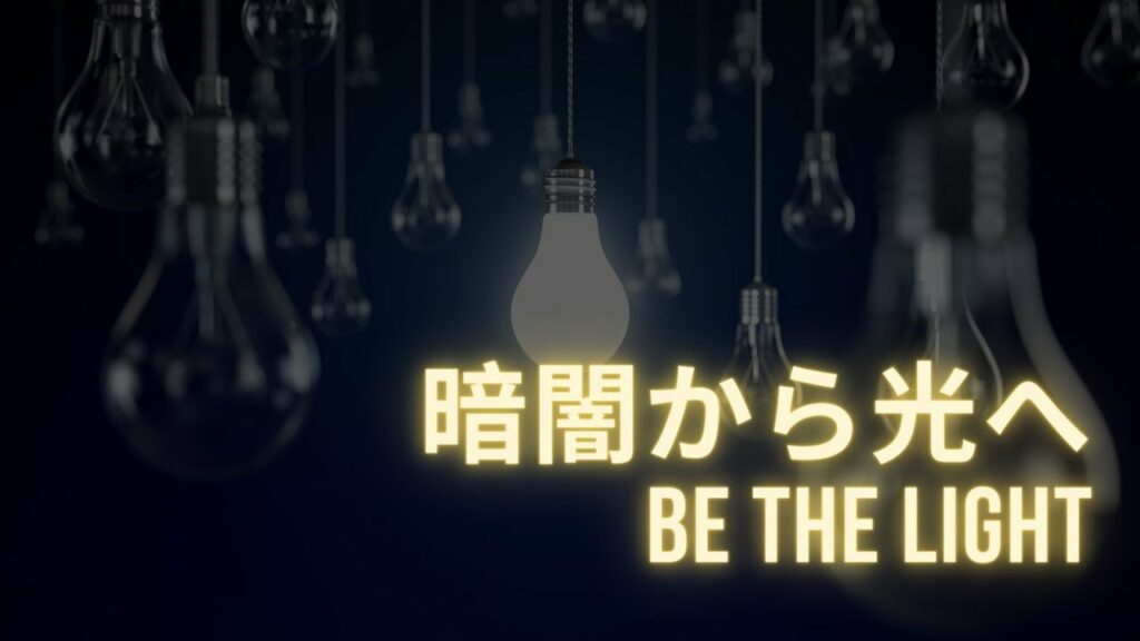 暗闇から光へ