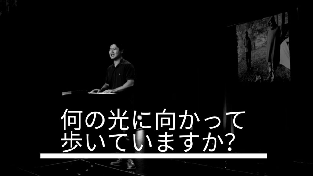 何の光に向かって歩いていますか
