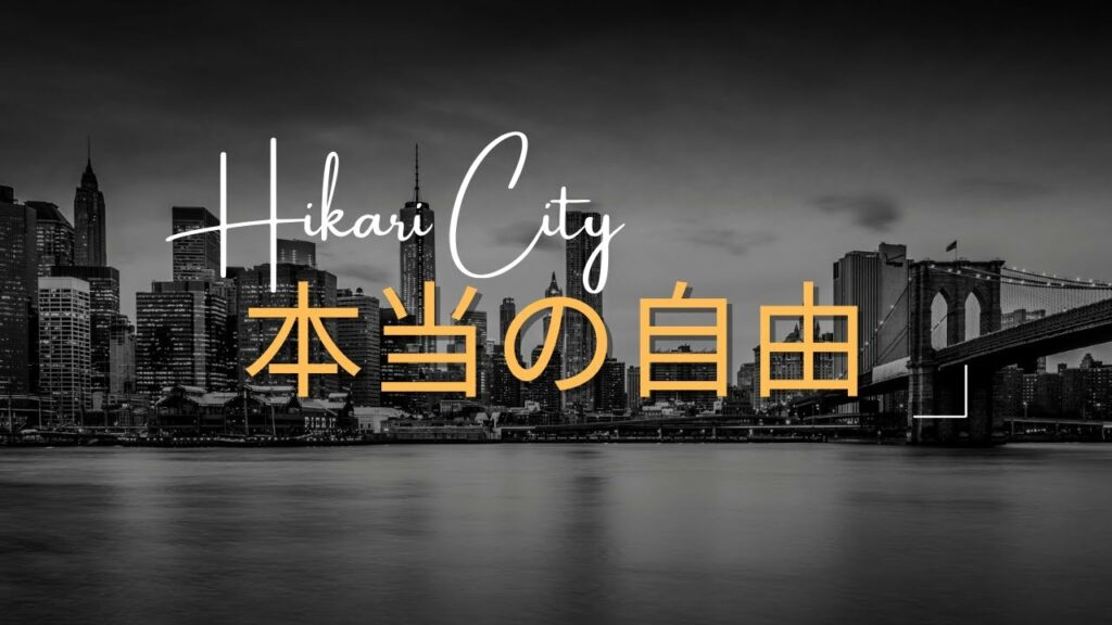 本当の自由