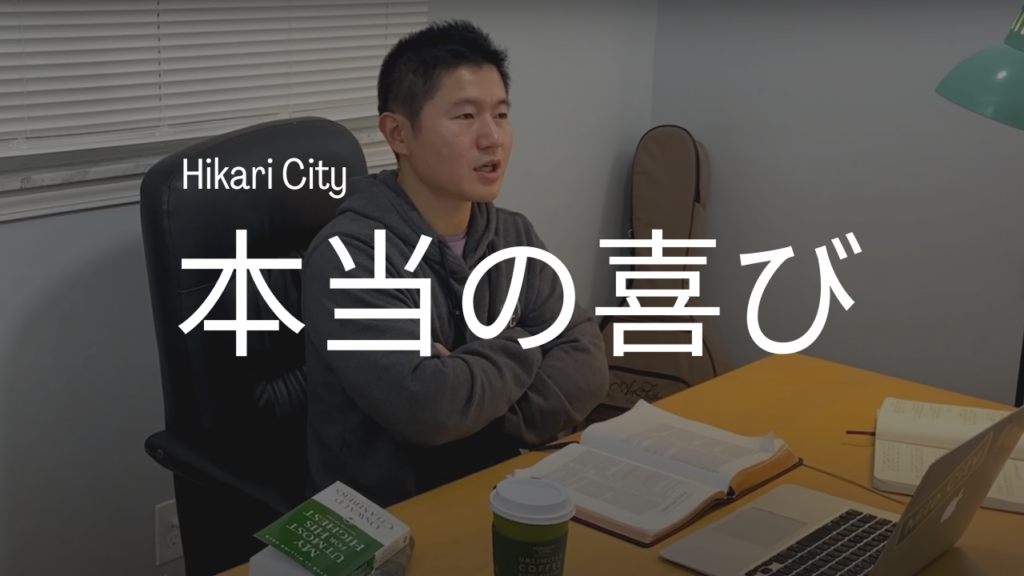 本当の喜び