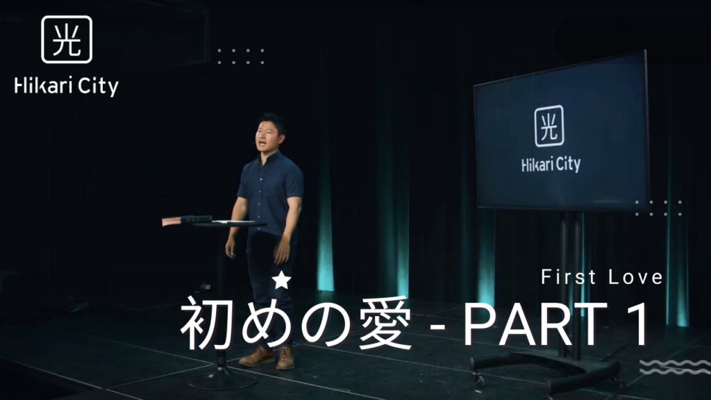 初めの愛 – Part 1