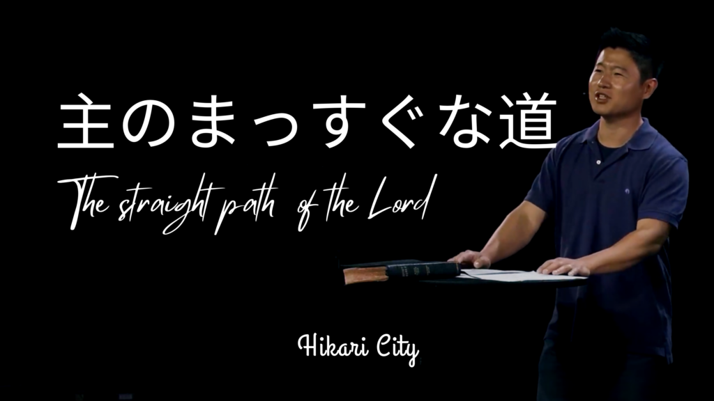 主のまっすぐな道