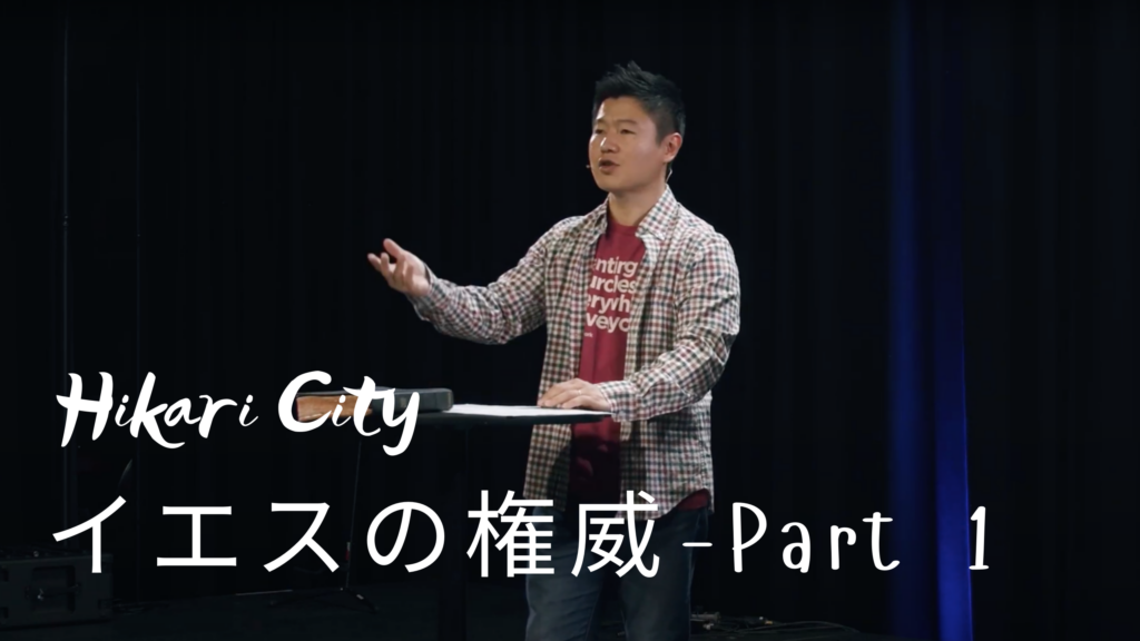 イエスの権威（パート１）