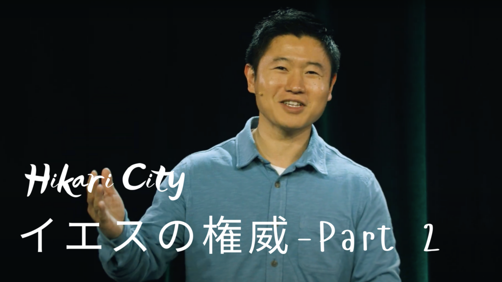 イエスの権威（パート２）