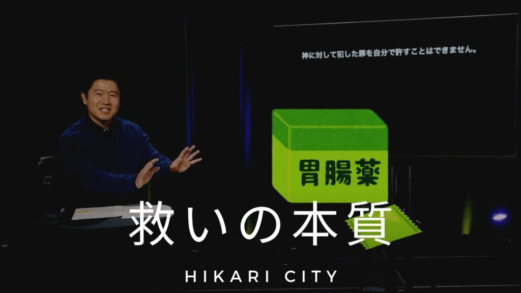 救いの本質