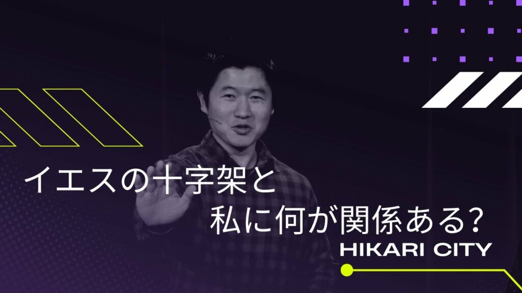 イエスの十字架と私に何が関係ある？