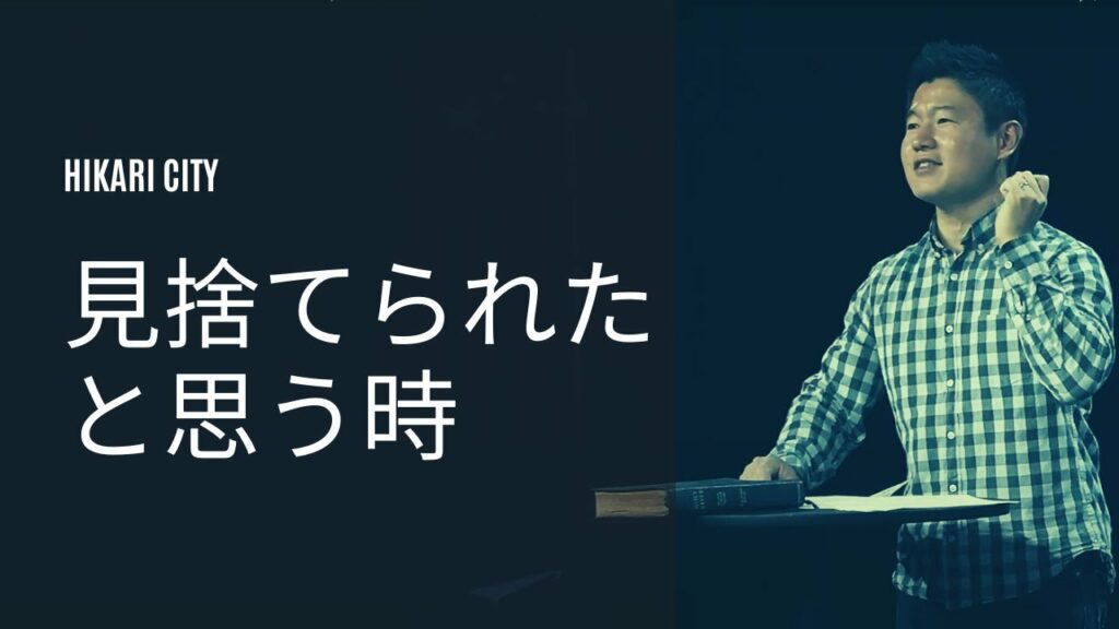 見捨てられたと思う時