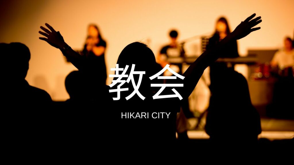 教会