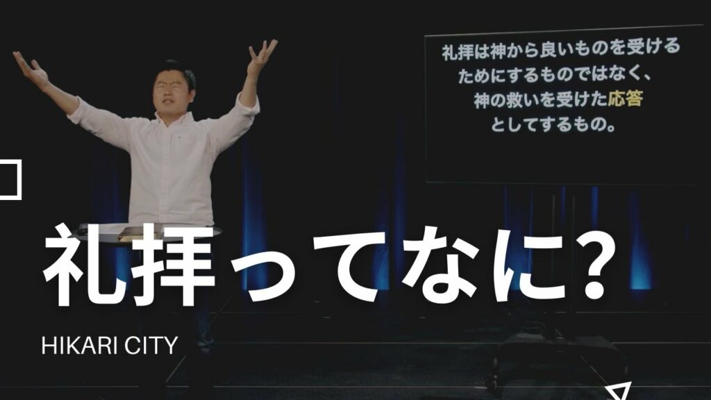 礼拝って何？