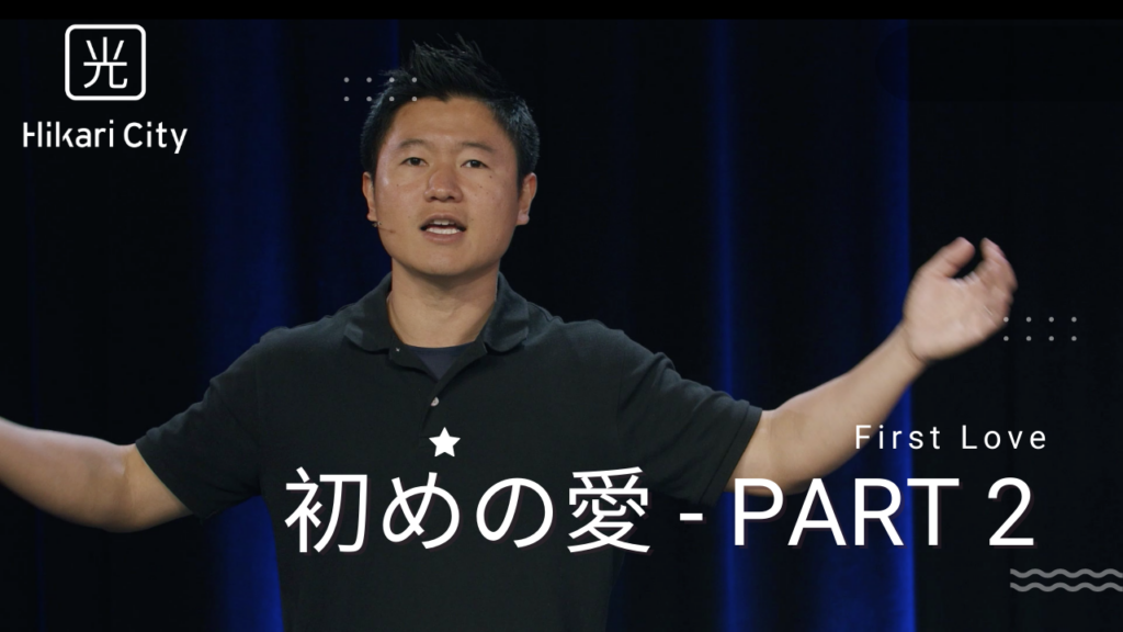 初めの愛 – part 2