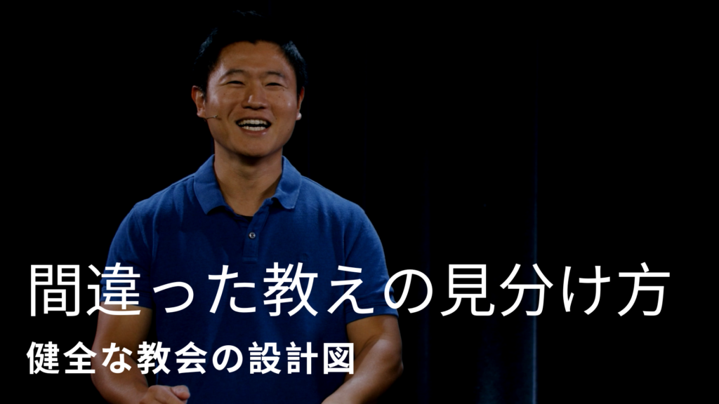 間違った教えの見分け方