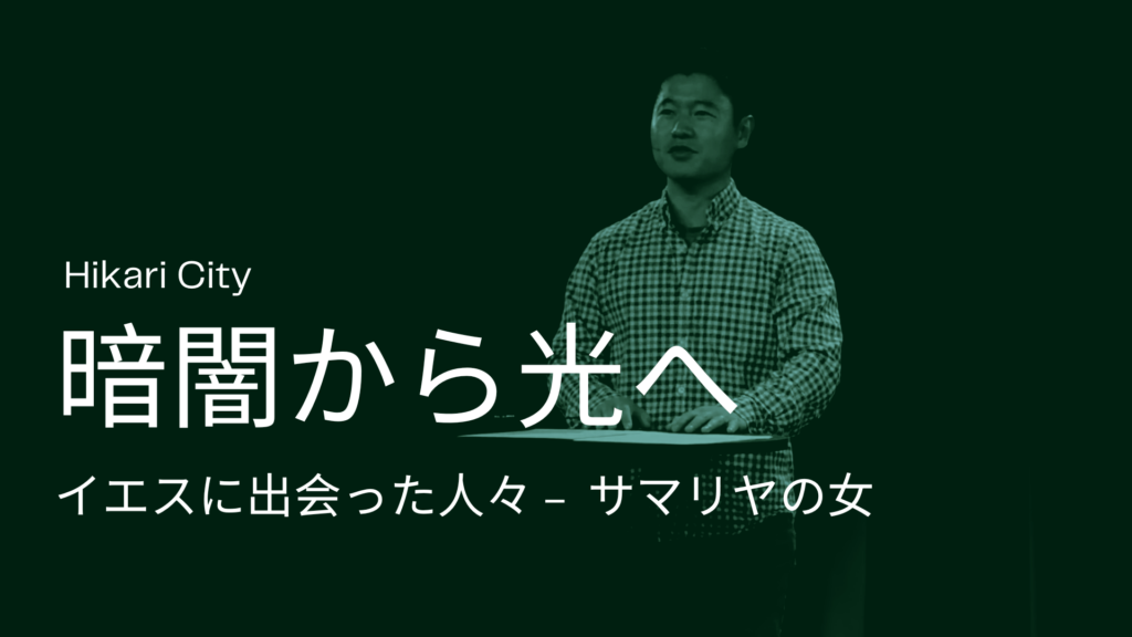 暗闇から光へ – サマリヤの女