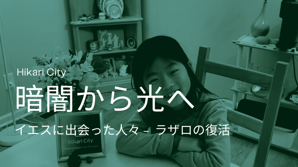 暗闇から光へ ー ラザロの復活