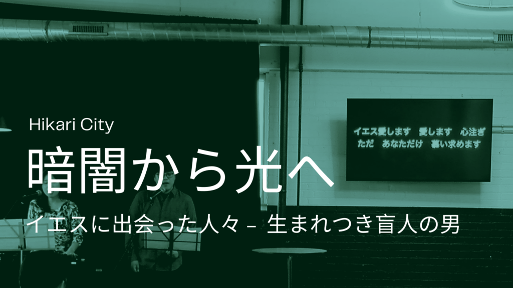 暗闇から光へ ー 生まれつき盲人の男