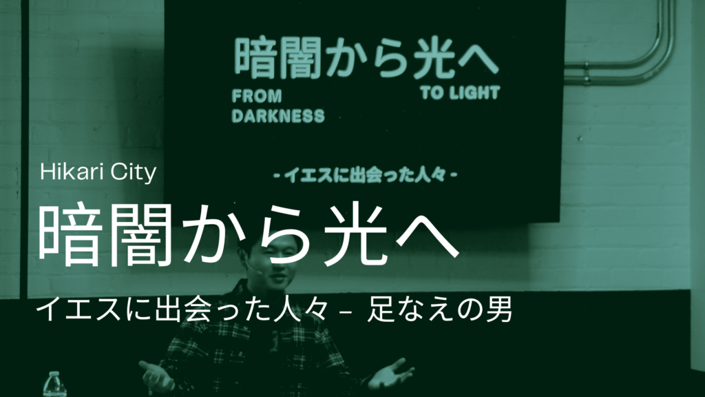 暗闇から光へ – 足萎えの男