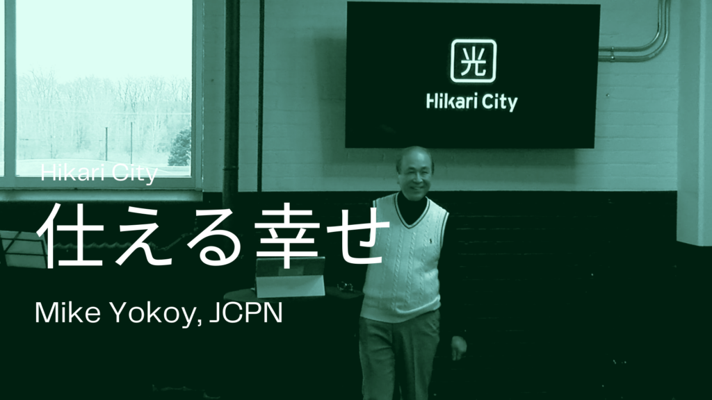 仕える幸せ