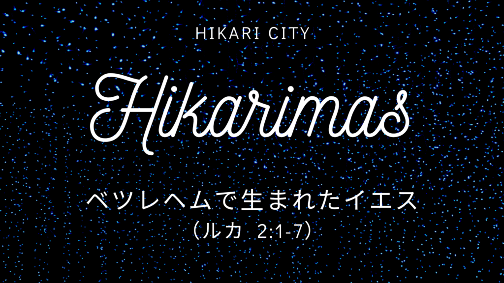 ベツレヘムに生まれたイエス