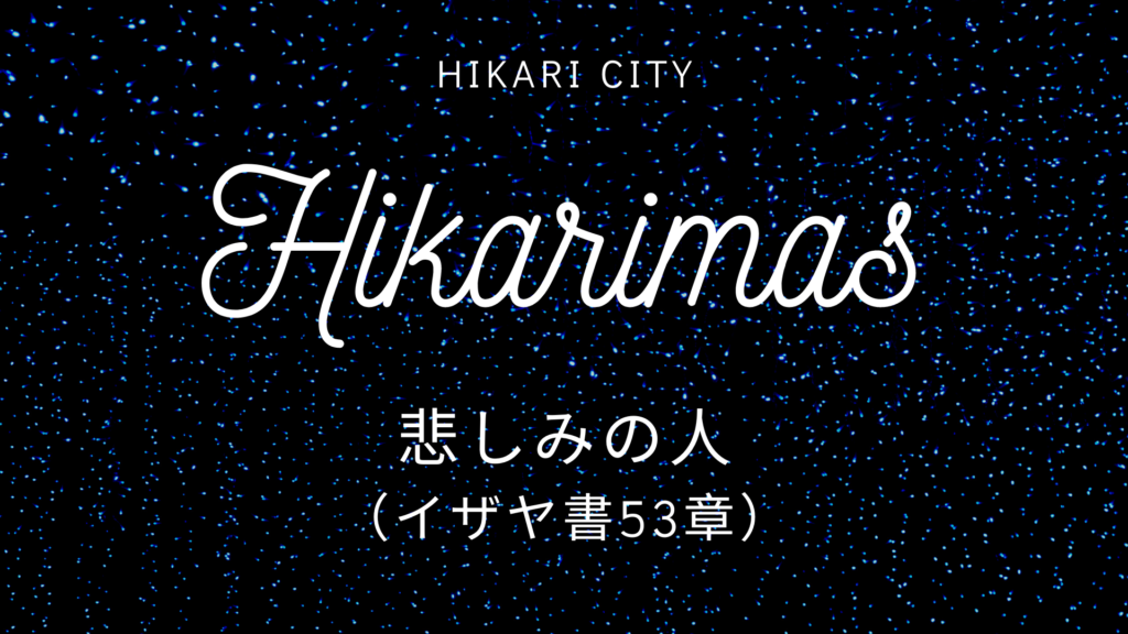 悲しみの人