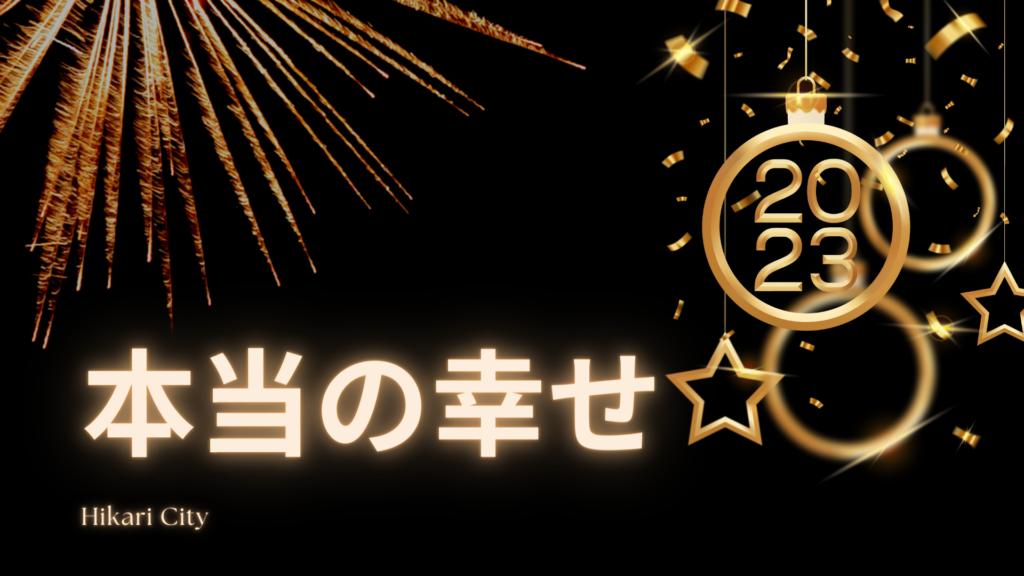 本当の幸せ