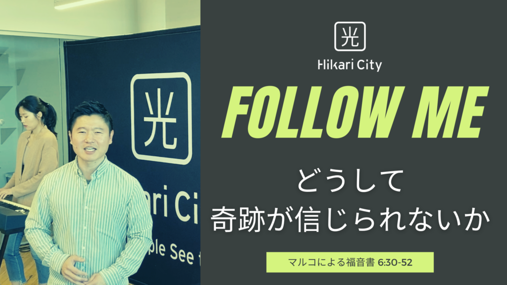 どうして奇跡が信じられないか