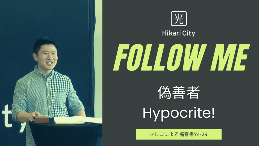偽善者 / Hypocrite!