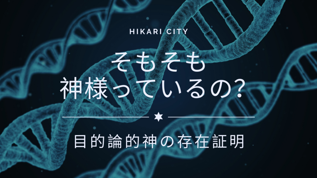 そもそも神様っているの？ (目的論的神の存在証明 – DNA の話し)