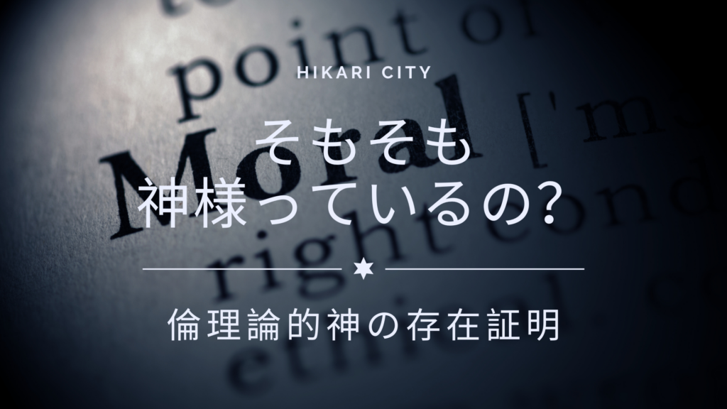 そもそも神様っているの？ (倫理論的神の存在証明 – 人間の良心の話し)