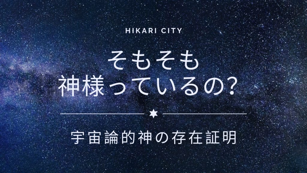 そもそも神様っているの？ (宇宙論的神の存在証明 – 宇宙の始まりの話し)