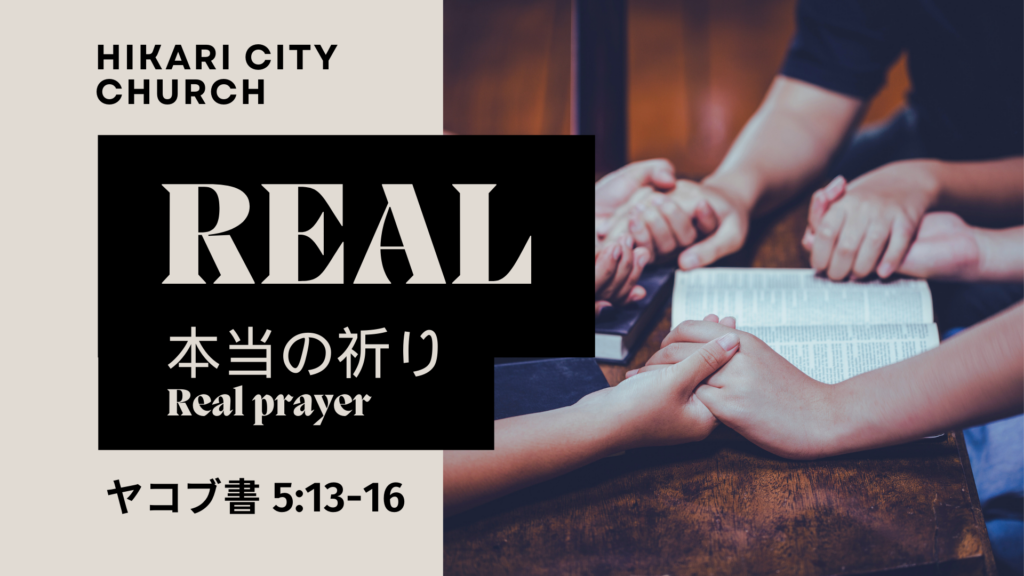 本当の祈り