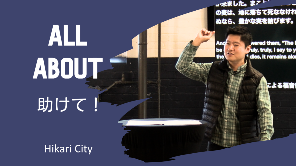 All About – 助けて！