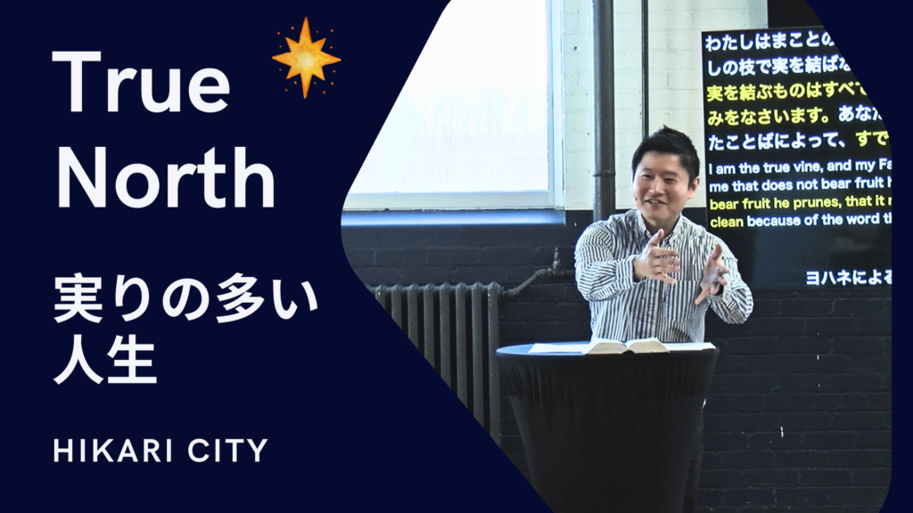 True North – 実り多い人生