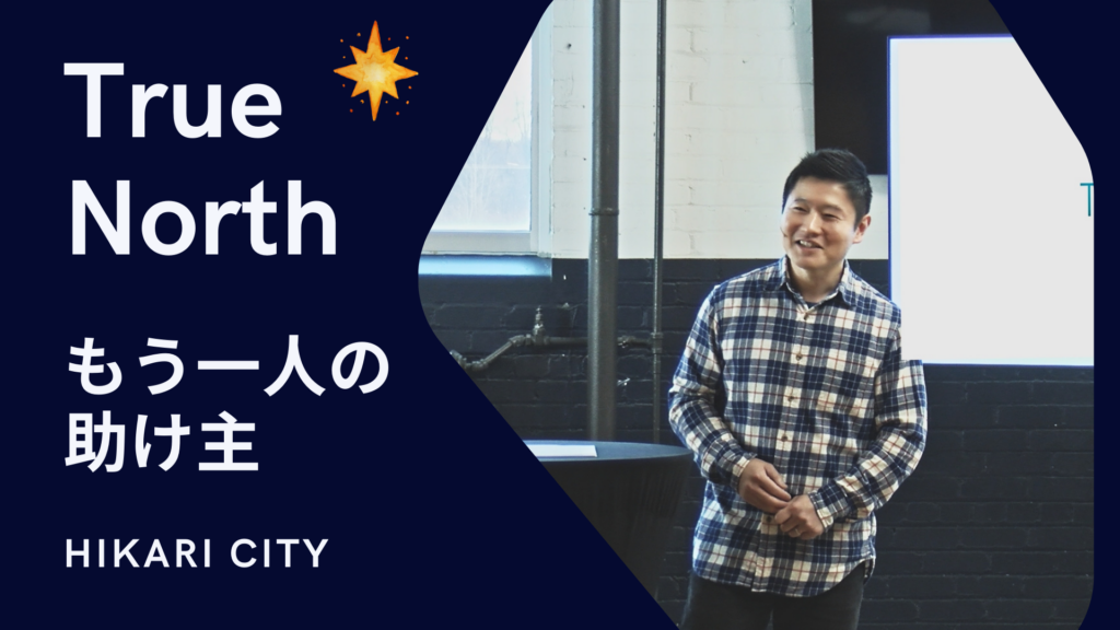 True North – もう一人の助け主