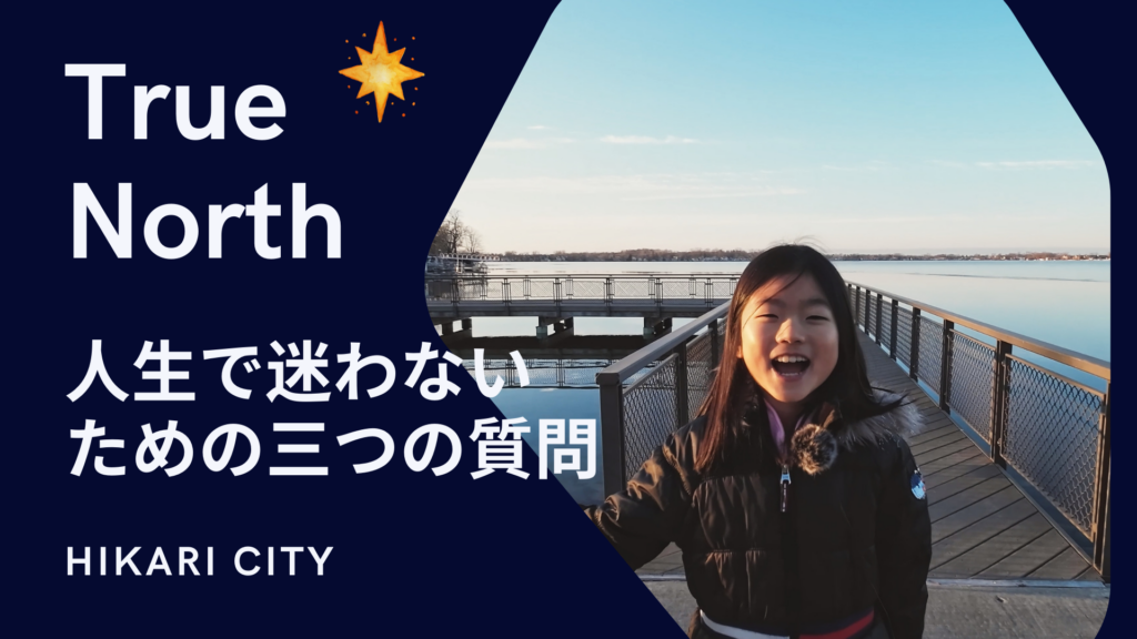 True North – 人生で迷わないための三つの質問