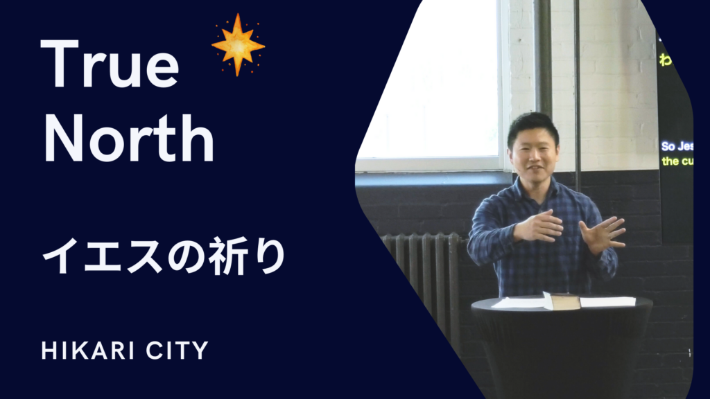 True North – イエスの祈り