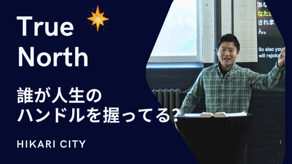 True North – 誰が人生のハンドルを握ってる？