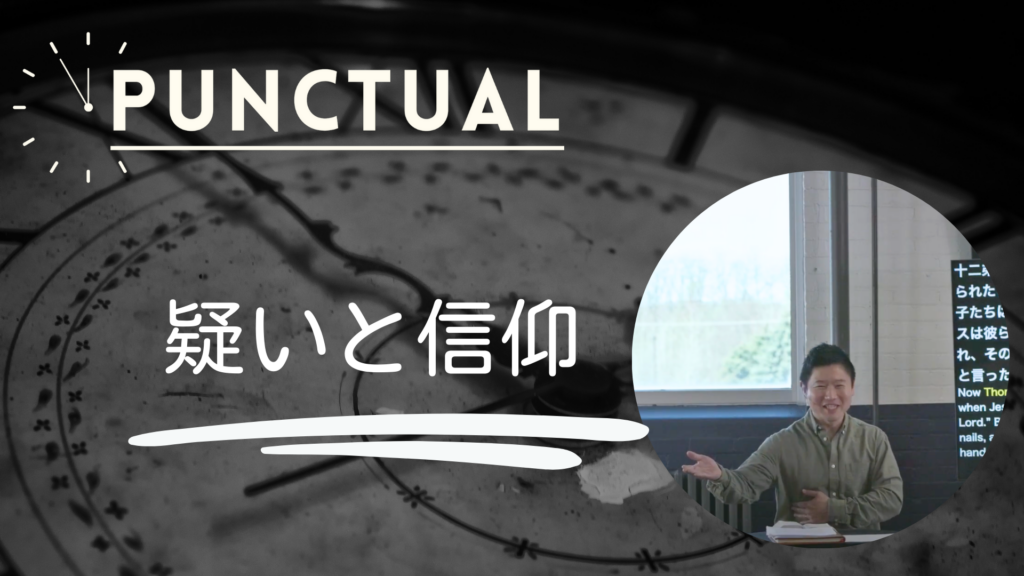 Punctual – 疑いと信仰