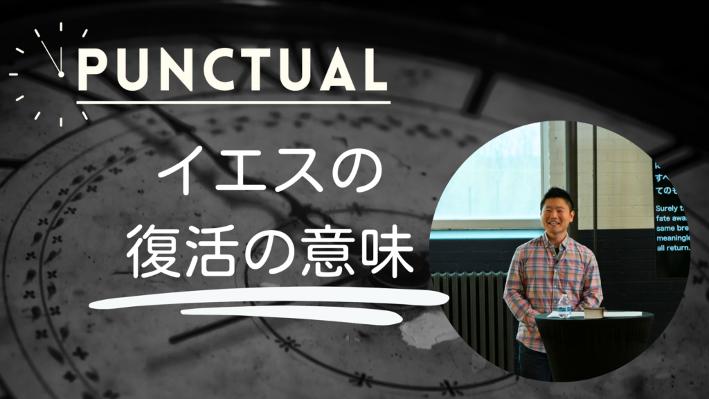 Punctual: イエスの復活の意味（イースターメッセージ）