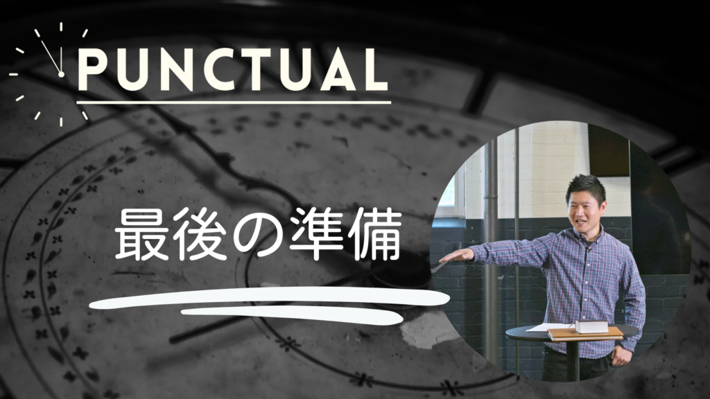 Punctual – 最後の準備