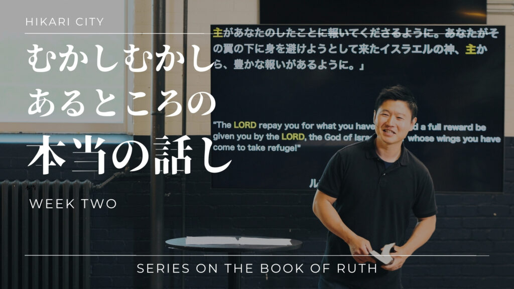 むかしむかしのあるところの本当の話し（ルツ記2章）
