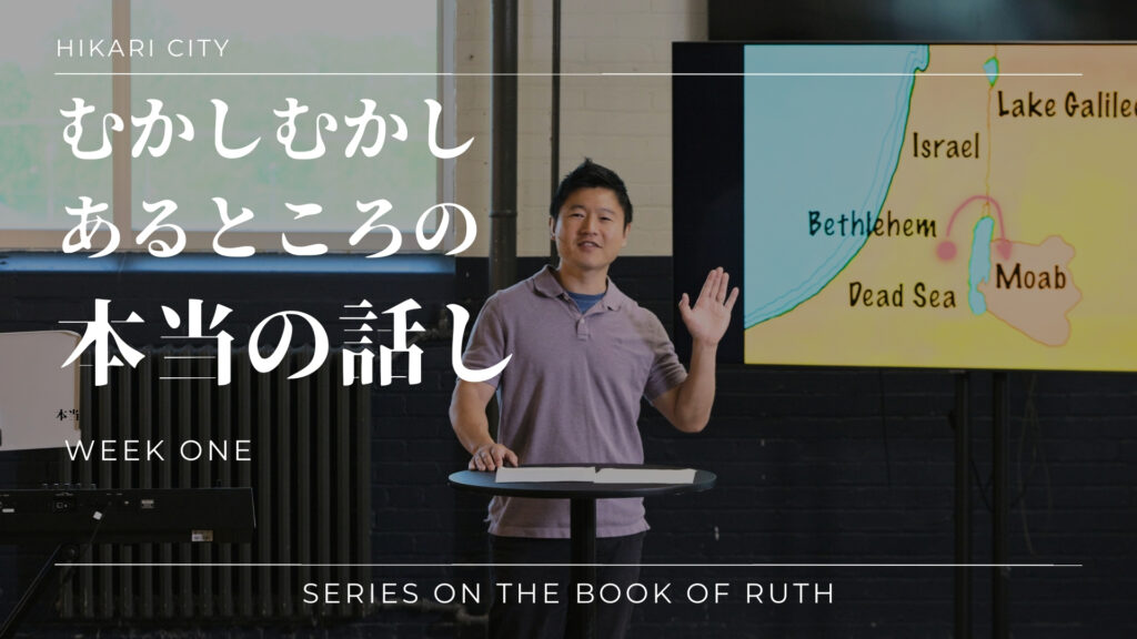むかしむかしあるところの本当の話し（ルツ記1章）