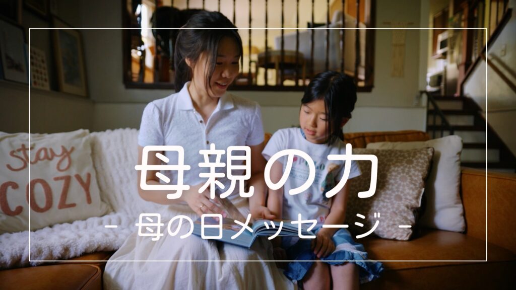 母親の力（母の日のメッセージ）
