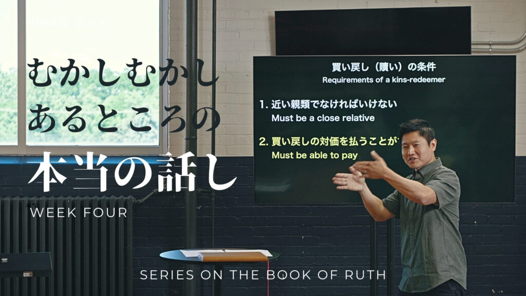 むかしむかしのあるところの本当の話し （ルツ記4章）