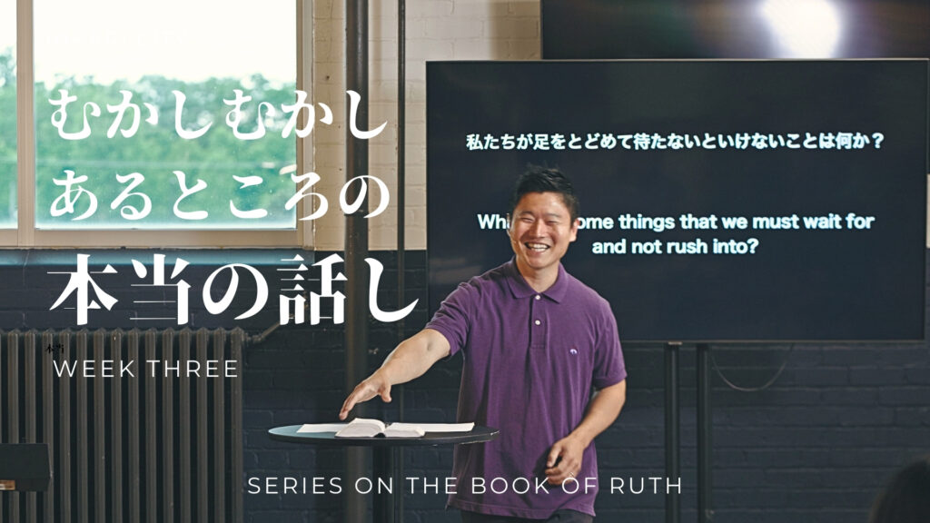 むかしむかしのあるところの本当の話し （ルツ記3章）