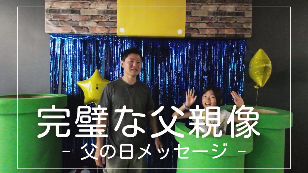 完璧な父親像 (父の日メッセージ）