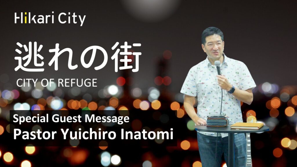 逃れの街 – Pastor Yuichiro Inatomi (スペシャルゲストメッセージ）