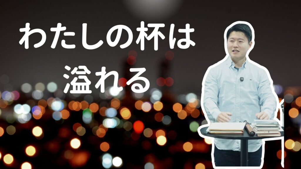 私のさかずきは溢れる